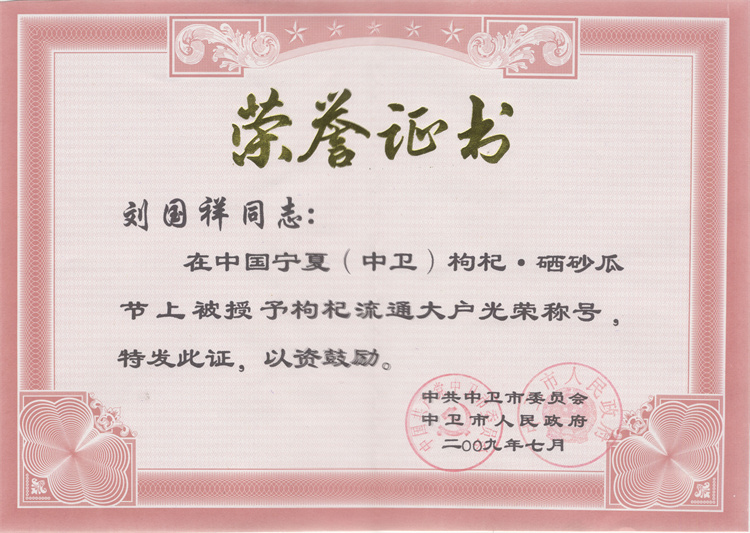 2009.7枸杞流通大户.jpg